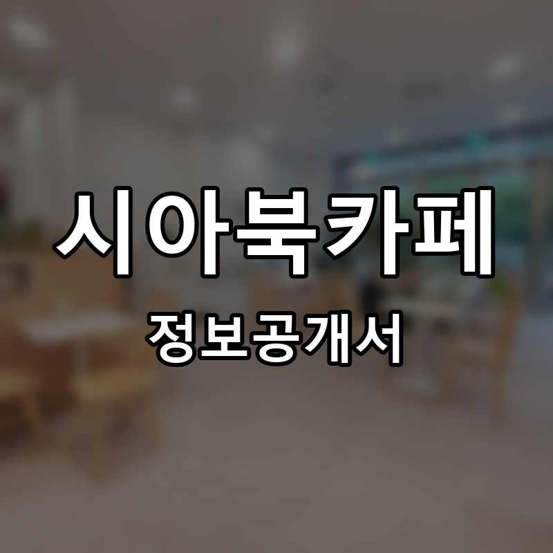시아북카페 프랜차이즈 정보공개서