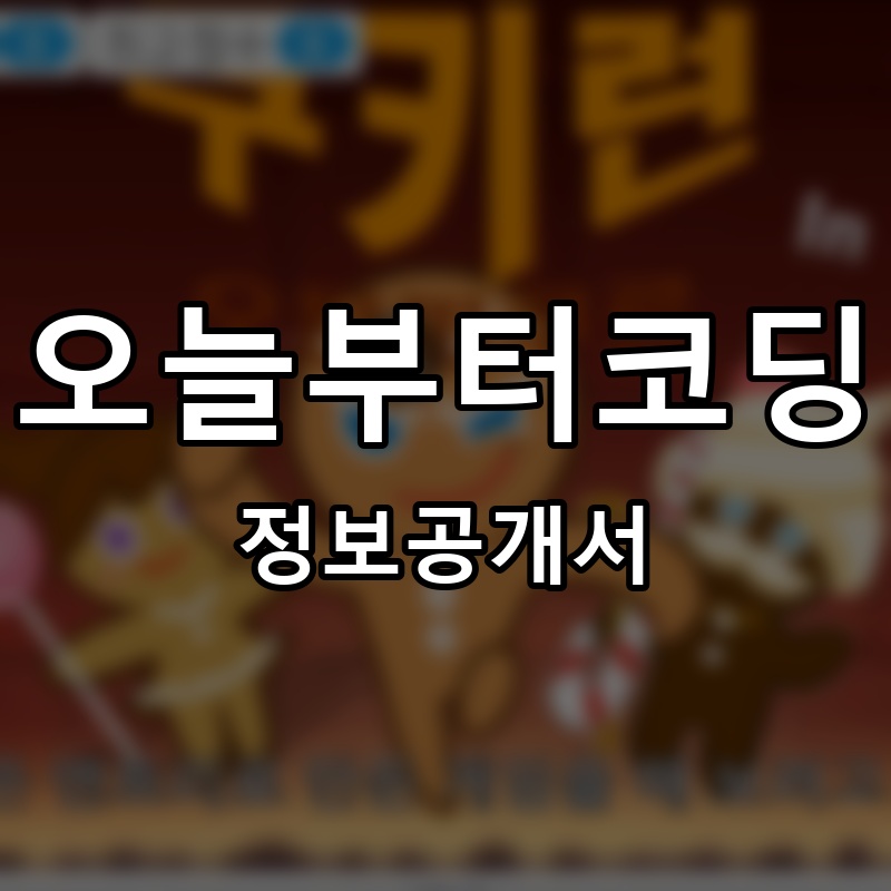 오늘부터코딩 프랜차이즈 정보공개서