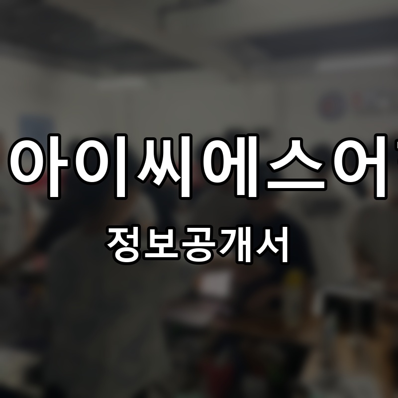 제이아이씨에스어학원 프랜차이즈 정보공개서