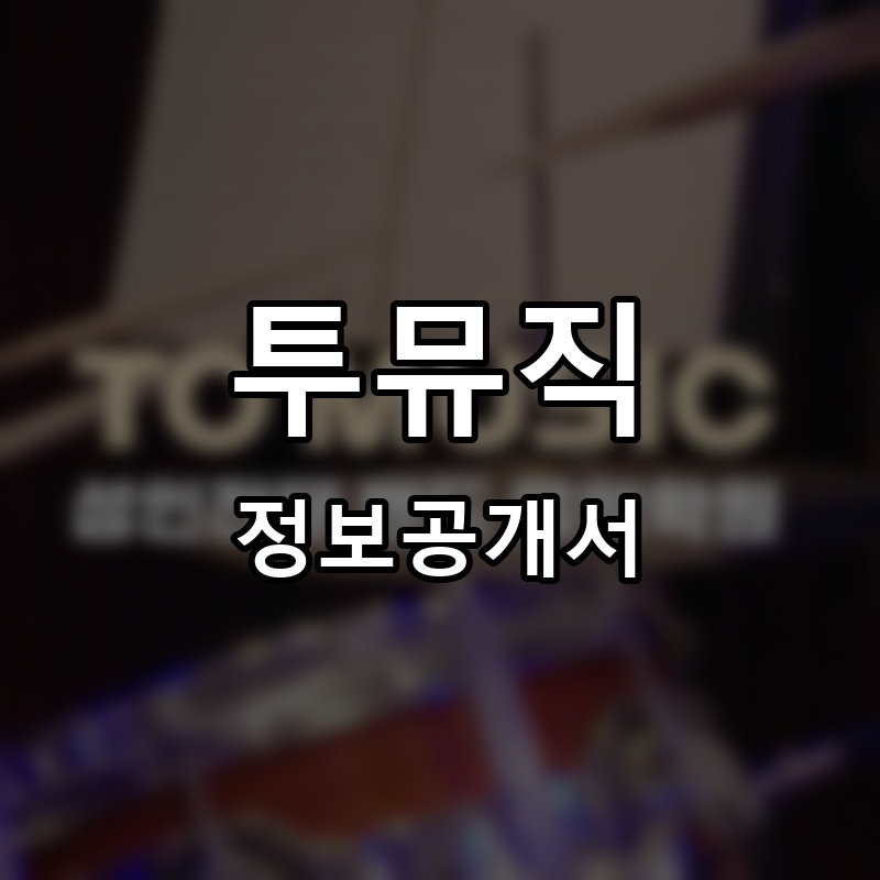 투뮤직 프랜차이즈 정보공개서