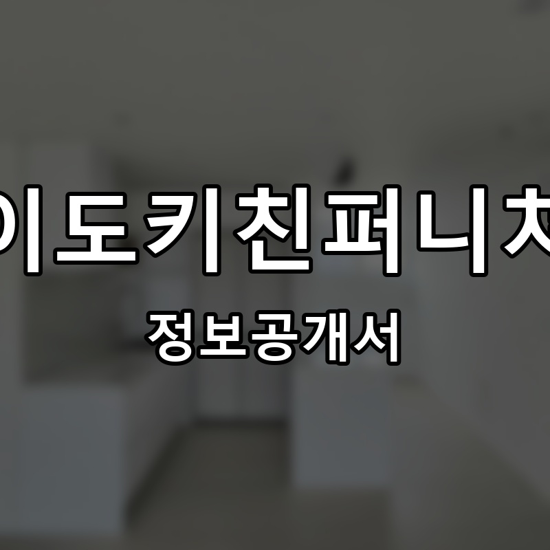 이도키친퍼니쳐 프랜차이즈 정보공개서