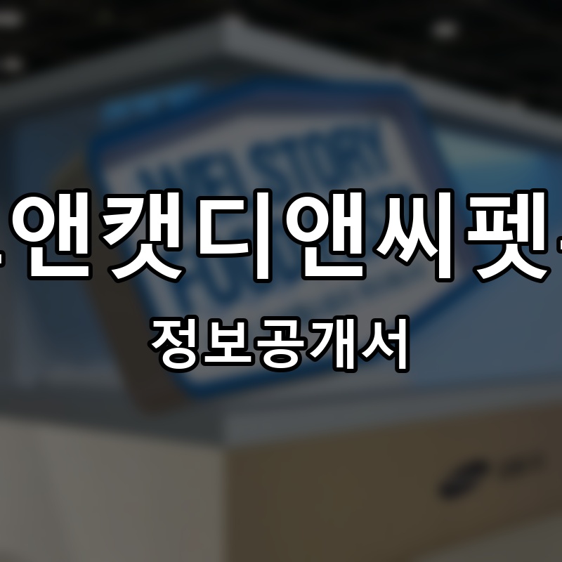 도그앤캣디앤씨펫푸드 프랜차이즈 정보공개서