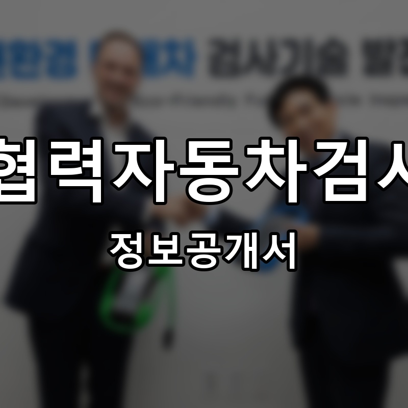 TS협력자동차검사소 프랜차이즈 정보공개서