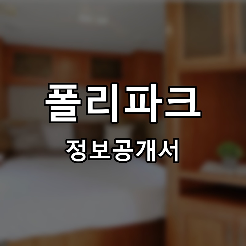 폴리파크 프랜차이즈 정보공개서