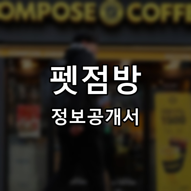 펫점방 프랜차이즈 정보공개서