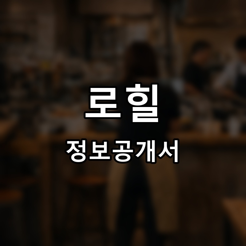 로힐(Rohil) 프랜차이즈 정보공개서