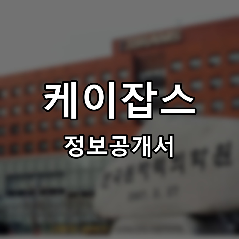 케이잡스 프랜차이즈 정보공개서
