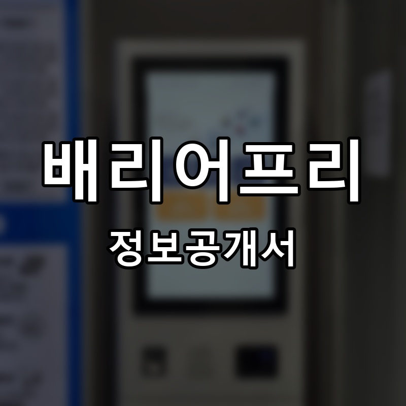 배리어프리 프랜차이즈 정보공개서