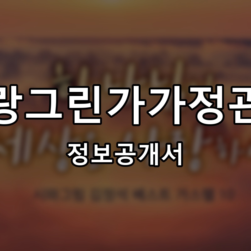 참사랑그린가가정관리사 프랜차이즈 정보공개서