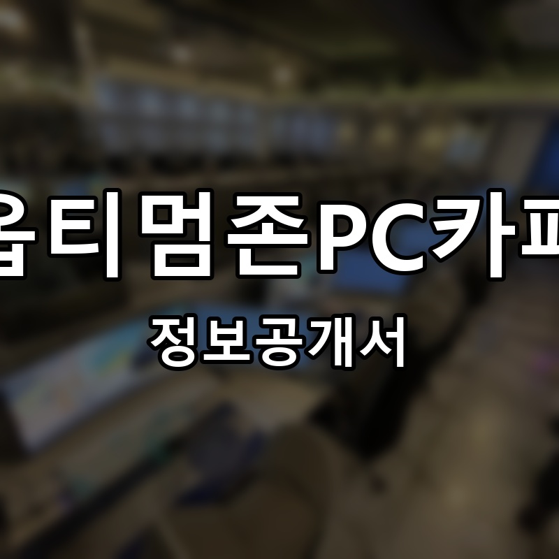 옵티멈존PC카페 프랜차이즈 정보공개서