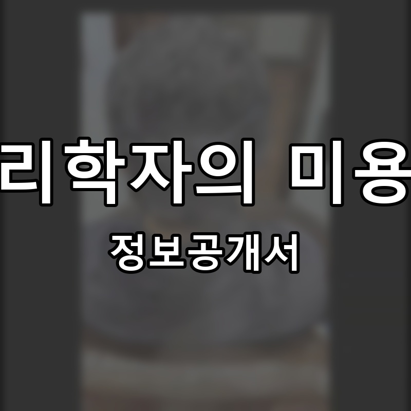 심리학자의 미용실 프랜차이즈 정보공개서