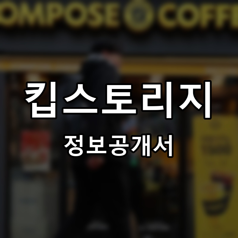 킵스토리지 프랜차이즈 정보공개서