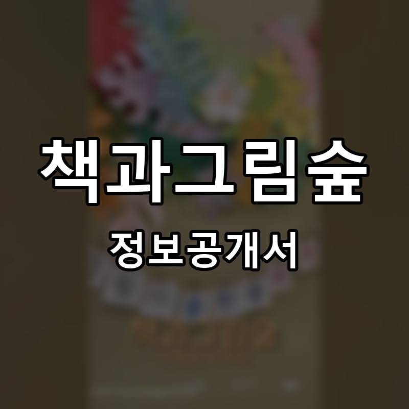 책과그림숲 프랜차이즈 정보공개서