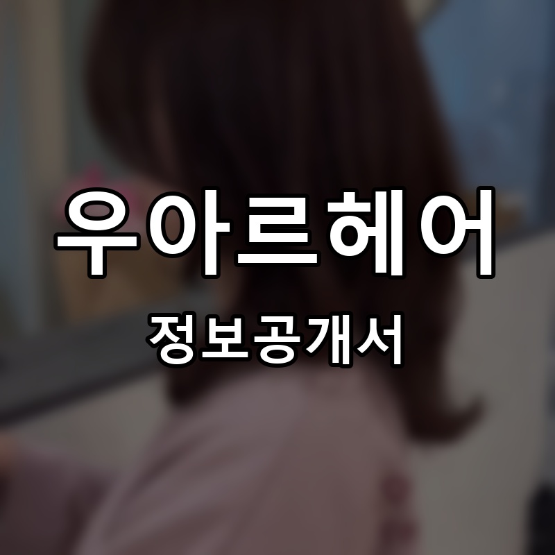 우아르헤어 프랜차이즈 정보공개서
