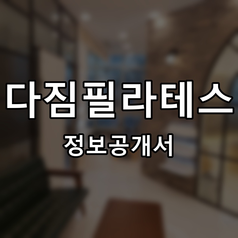 다짐필라테스 프랜차이즈 정보공개서