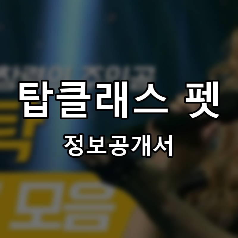 탑클래스 펫 프랜차이즈 정보공개서