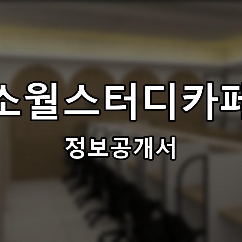 소월스터디카페 프랜차이즈 정보공개서
