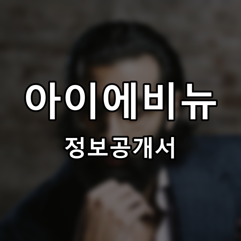 아이에비뉴 프랜차이즈 정보공개서