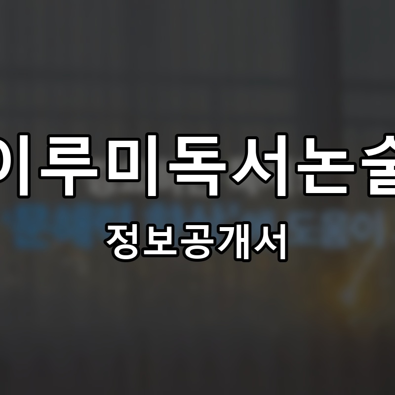 이루미독서논술 프랜차이즈 정보공개서