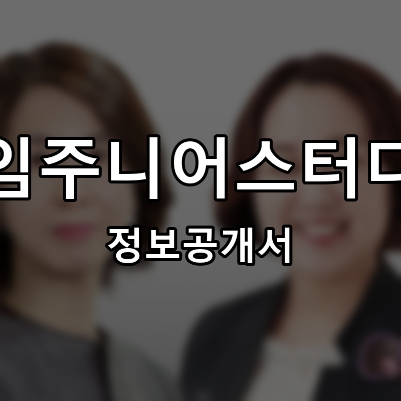 르하임주니어스터디카페 프랜차이즈 정보공개서