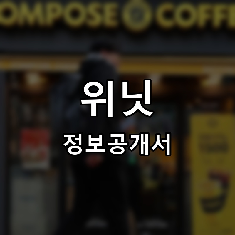 위닛(WENEED) 프랜차이즈 정보공개서