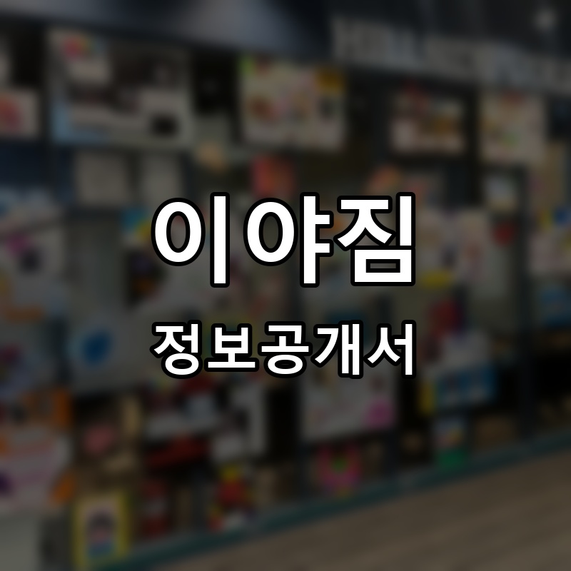 이야짐 프랜차이즈 정보공개서
