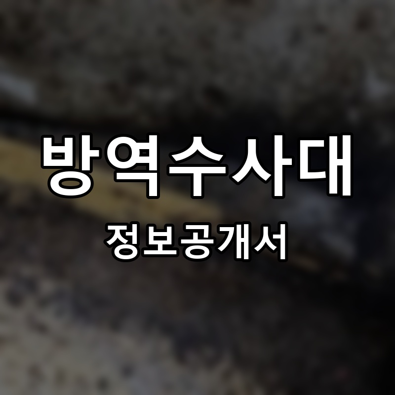 방역수사대 프랜차이즈 정보공개서