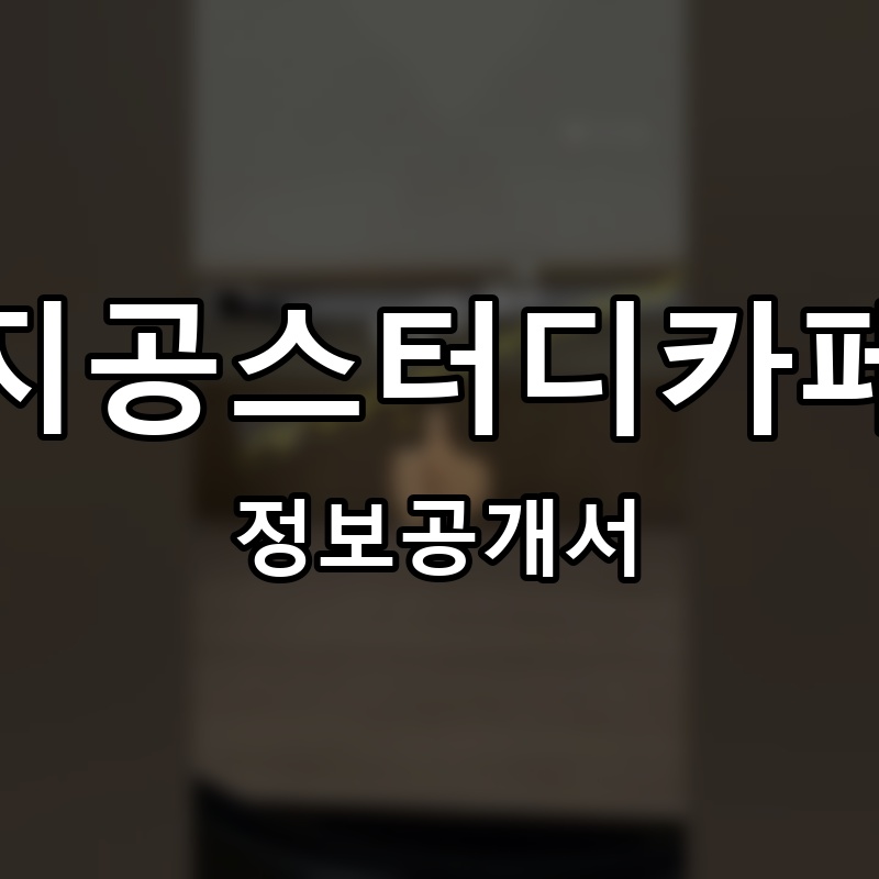 지공스터디카페 프랜차이즈 정보공개서