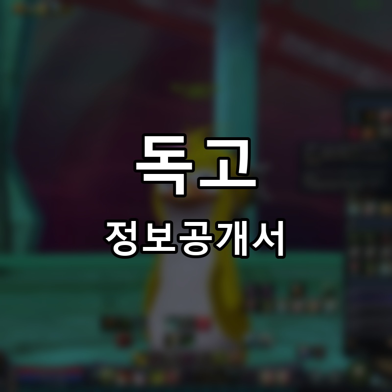 독고 프랜차이즈 정보공개서