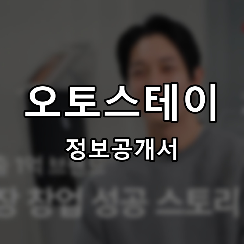 오토스테이 프랜차이즈 정보공개서