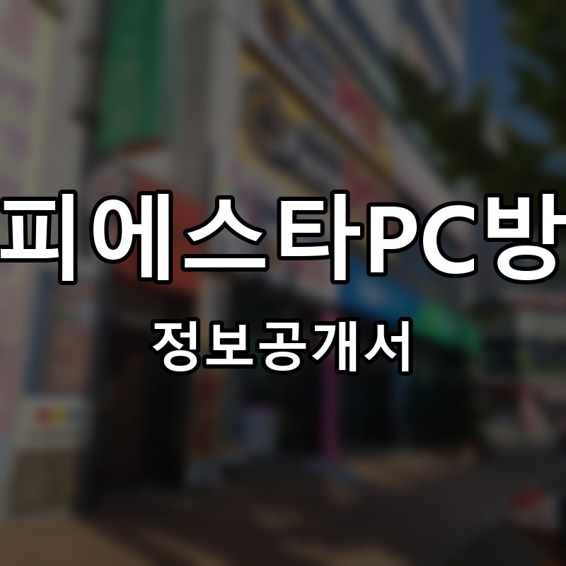 피에스타PC방 프랜차이즈 정보공개서