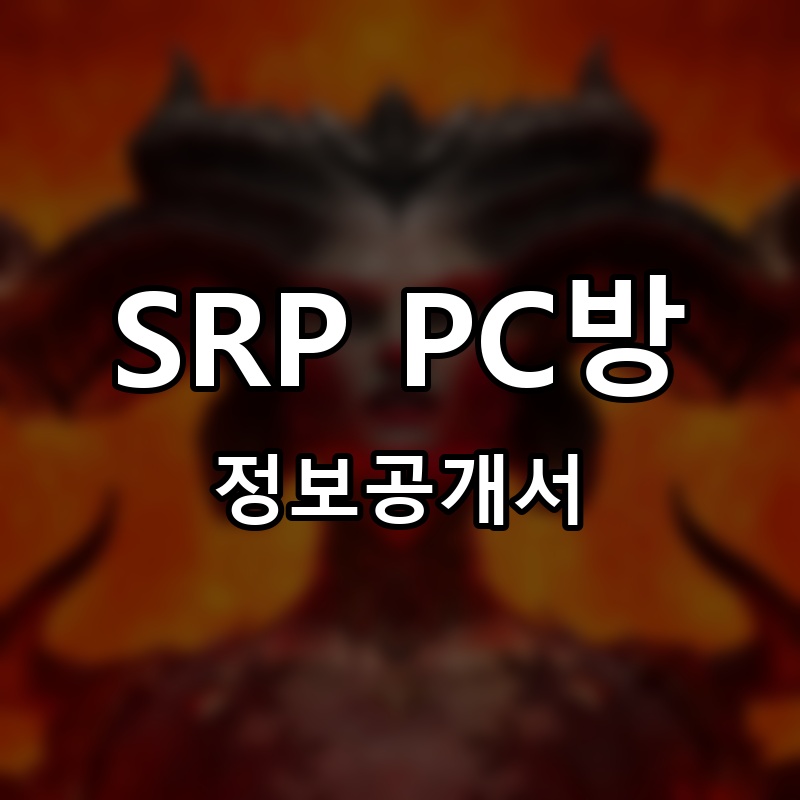 SRP PC방 프랜차이즈 정보공개서