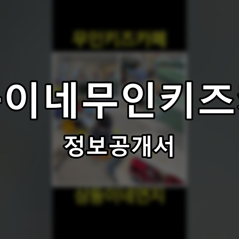 삼둥이네무인키즈카페 프랜차이즈 정보공개서