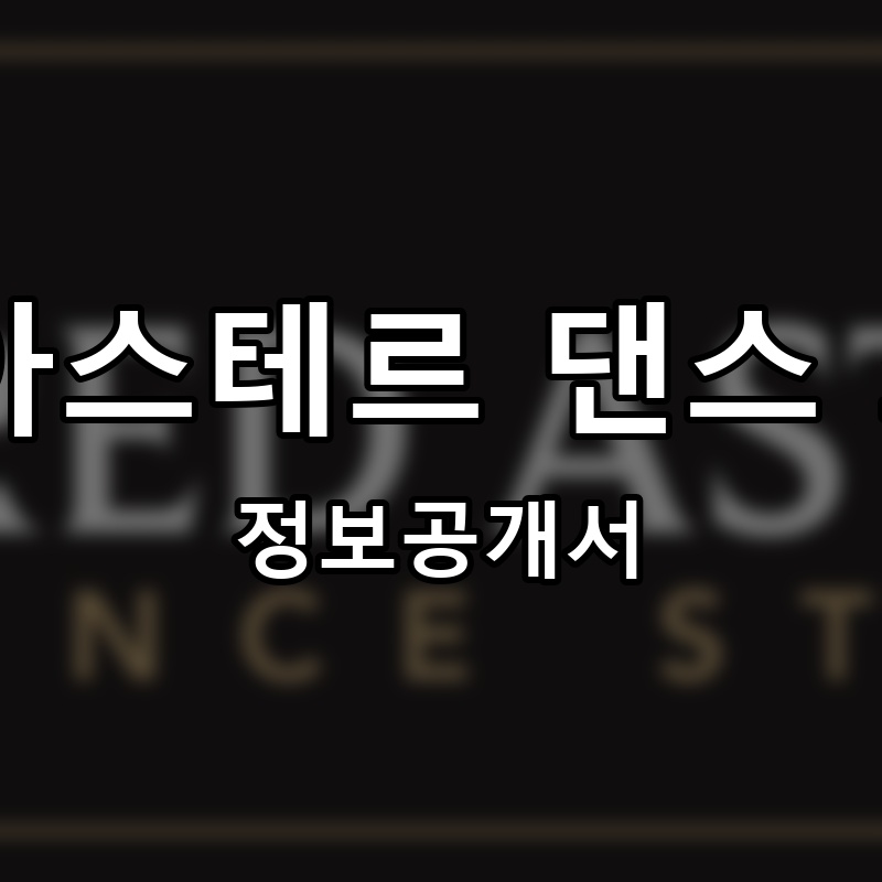 프레드 아스테르 댄스 스튜디오(Fred Astaire Dance Studios) 프랜차이즈 정보공개서