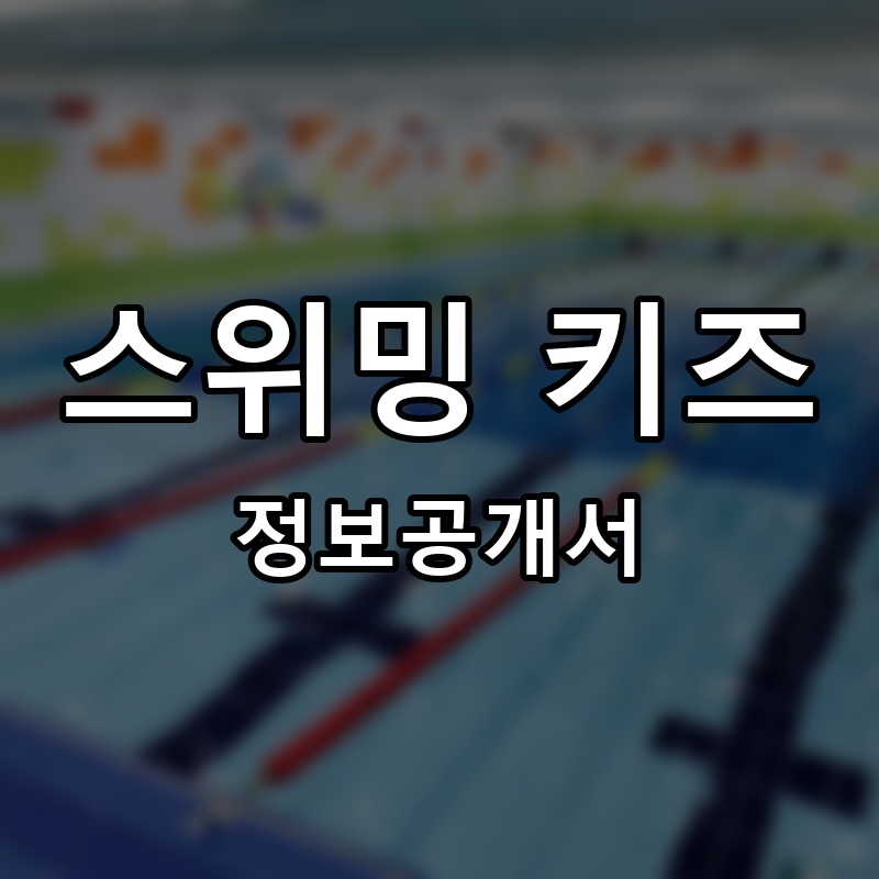 스위밍 키즈 프랜차이즈 정보공개서