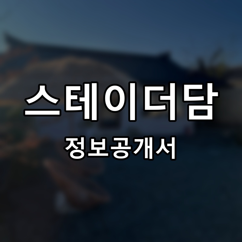 스테이더담(STAY THE DAM) 프랜차이즈 정보공개서
