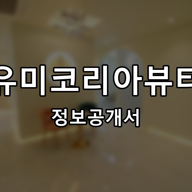 유미코리아뷰티 프랜차이즈 정보공개서