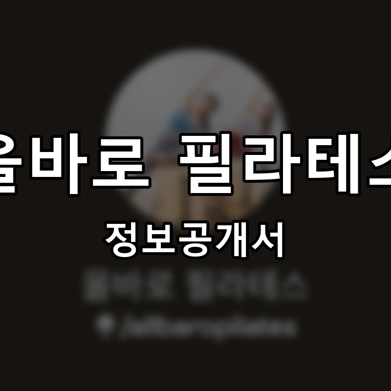 올바로 필라테스(ALL BARO PILATES) 프랜차이즈 정보공개서