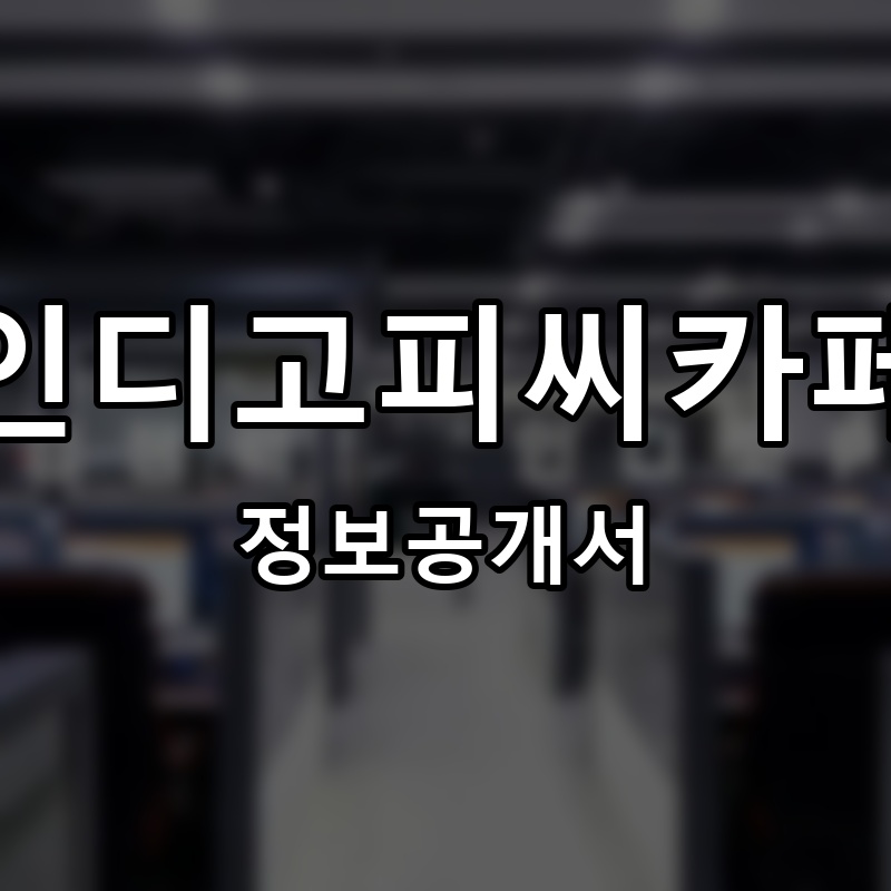 인디고피씨카페(INDIGO PC CAFE) 프랜차이즈 정보공개서