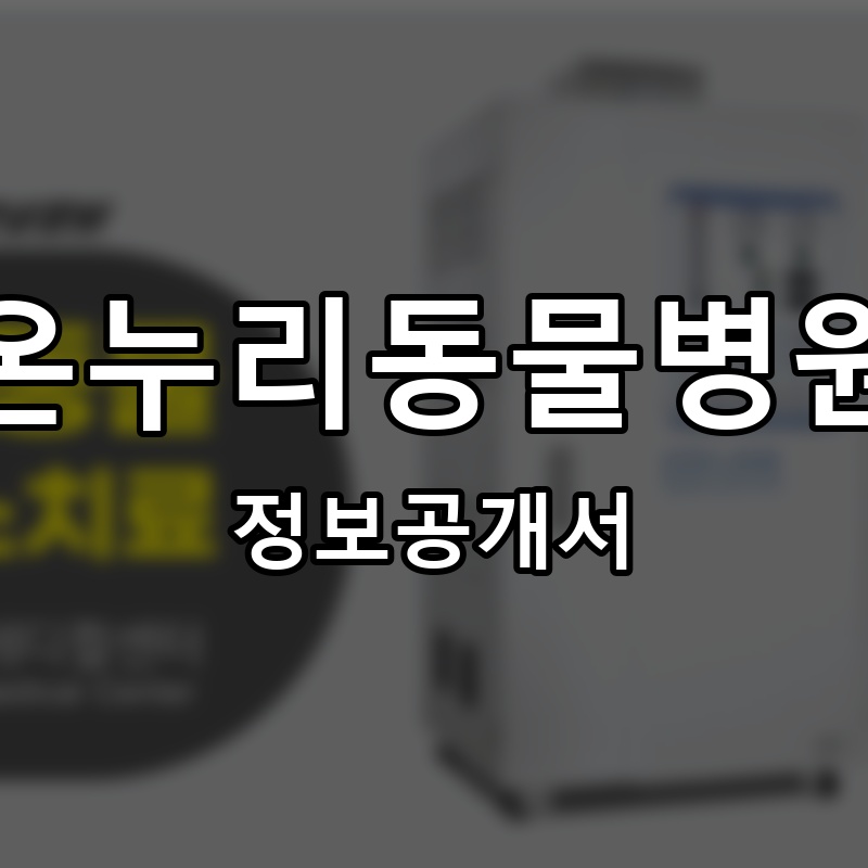 온누리동물병원 프랜차이즈 정보공개서