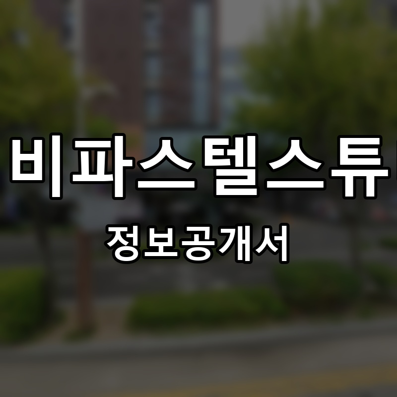 베이비파스텔스튜디오 프랜차이즈 정보공개서