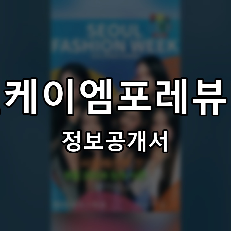 엘케이엠포레뷰티 프랜차이즈 정보공개서