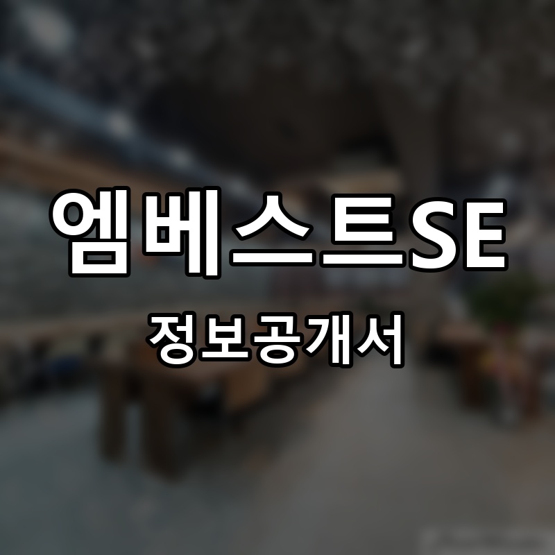 엠베스트SE 프랜차이즈 정보공개서