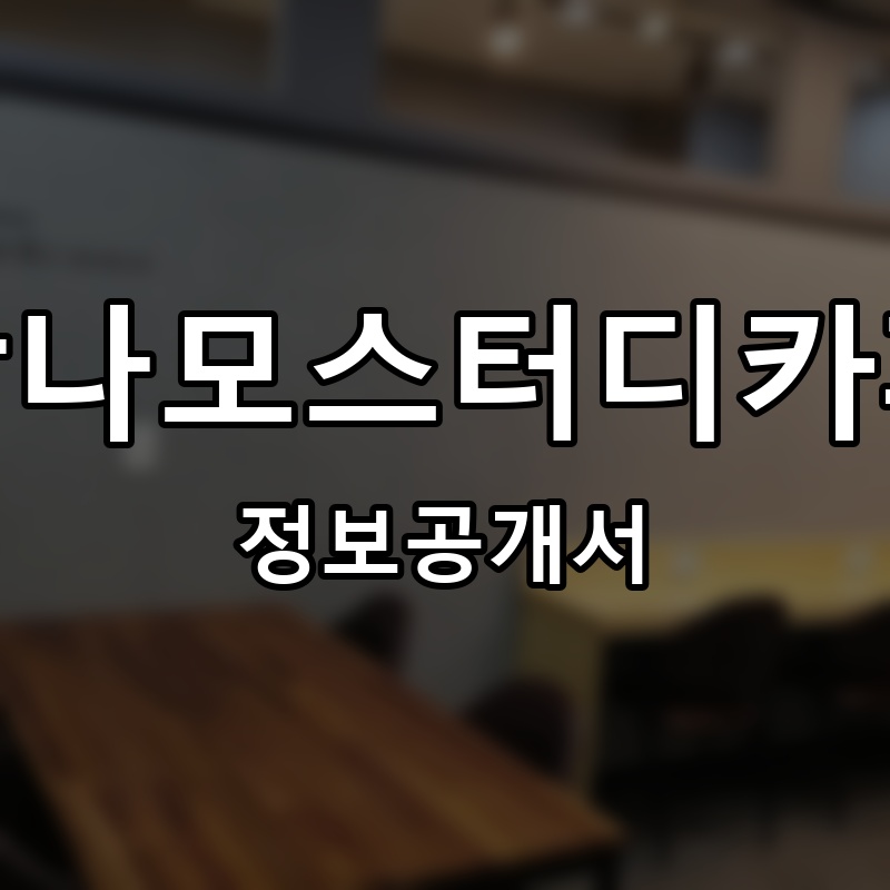 작나모스터디카페 프랜차이즈 정보공개서