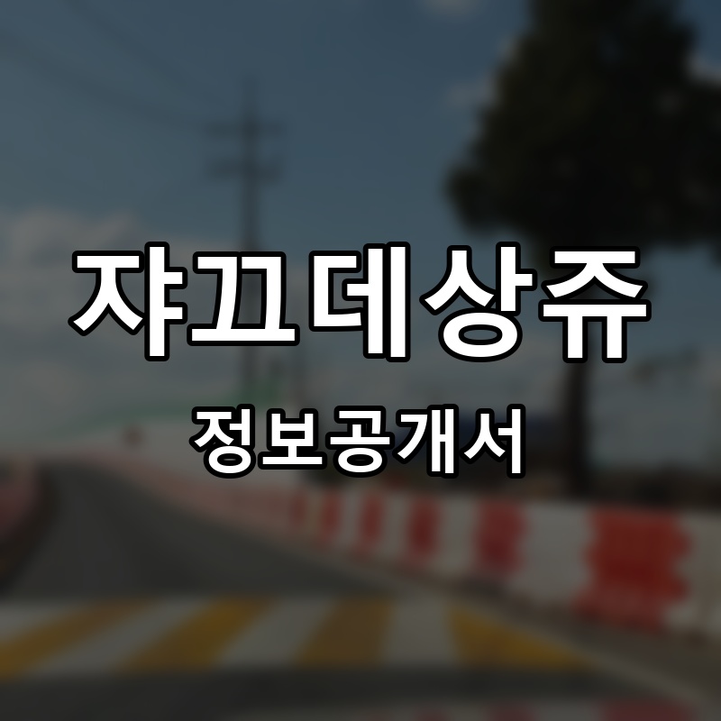 쟈끄데상쥬 프랜차이즈 정보공개서