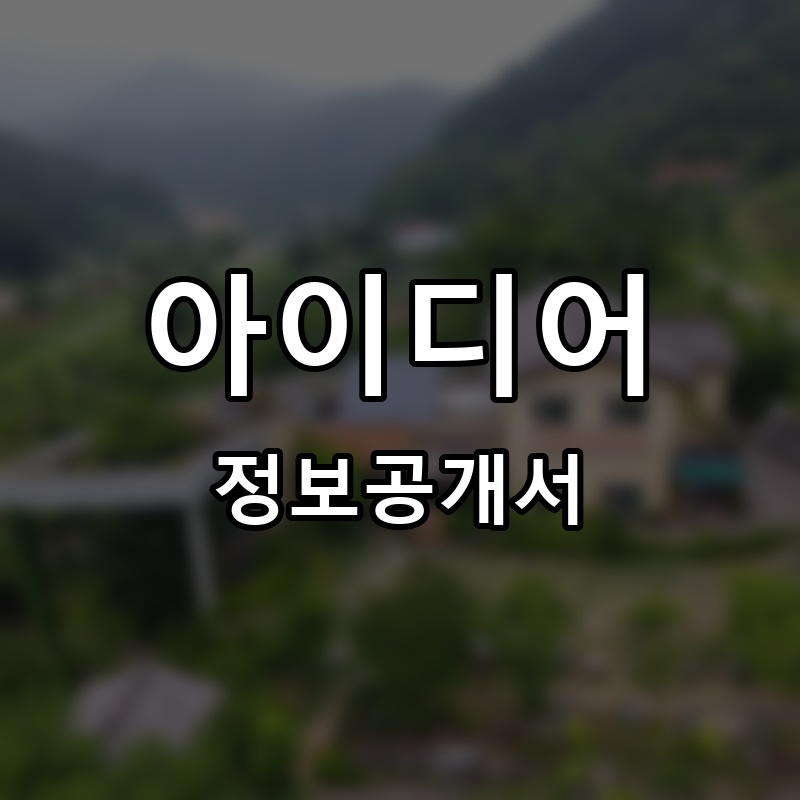 아이디어트리 창의교육센터 프랜차이즈 정보공개서