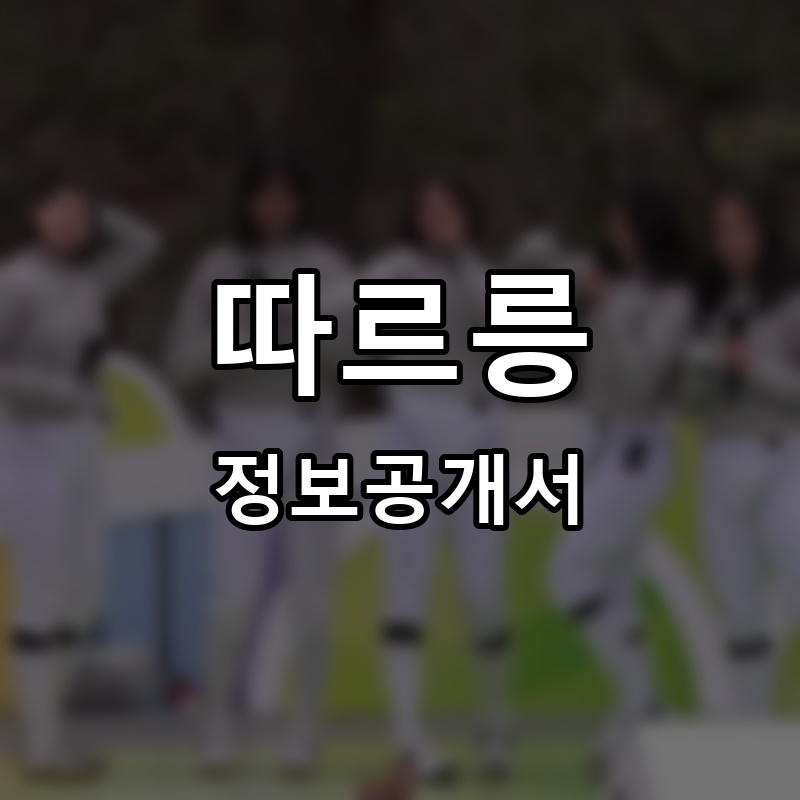 따르릉 프랜차이즈 정보공개서
