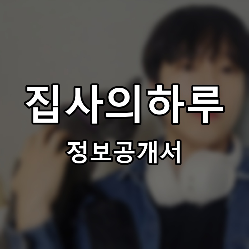 집사의하루 프랜차이즈 정보공개서