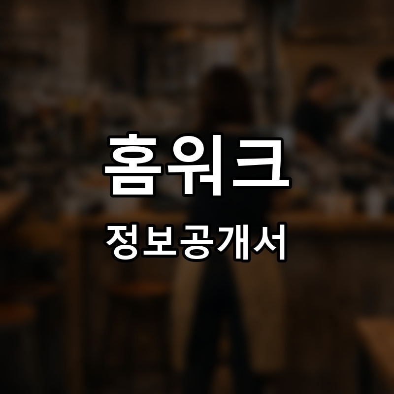 홈워크 프랜차이즈 정보공개서
