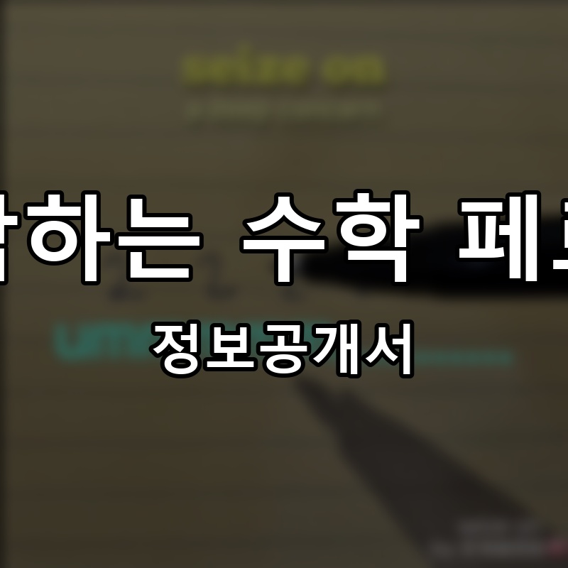 생각하는 수학 페르마 프랜차이즈 정보공개서